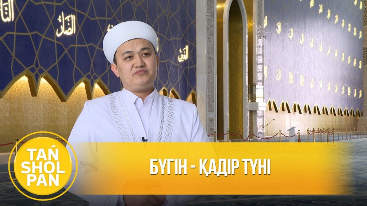 Бүгін - Қадір түні