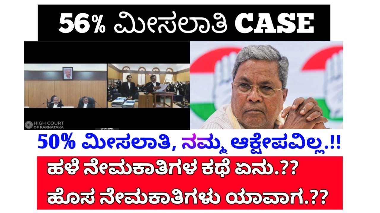  🛑ಇಂದು ನಡೆದ 56% ಮೀಸಲಾತಿ ಕೋರ್ಟ್ ಕೇಸ್ ಬಗ್ಗೆ ಮಾಹಿತಿ✅ | ಹೊಸ ನೇಮಕಾತಿಗಳು ಯಾವಾಗ? | ಹಳೆ ನೇಮಕಾತಿಗಳ ಕಥೆ ಏನು? |