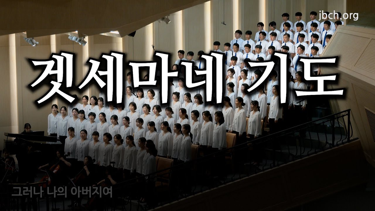 겟세마네 기도 20250615 광주교회 주일찬양