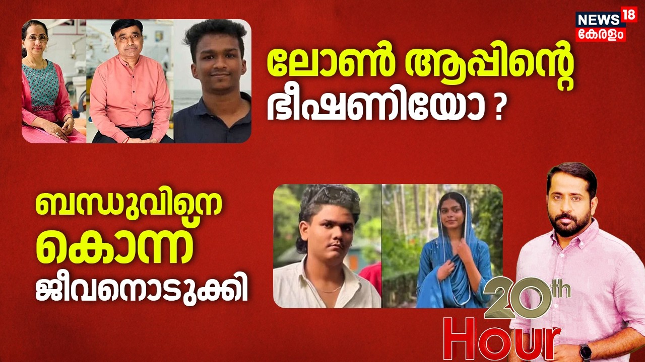20TH HOUR  | ലോൺ ആപ്പിൻ്റെ  ഭീഷണിയോ? | BDS Student Nithin Raj Death | Kerala:  Dental Student Death