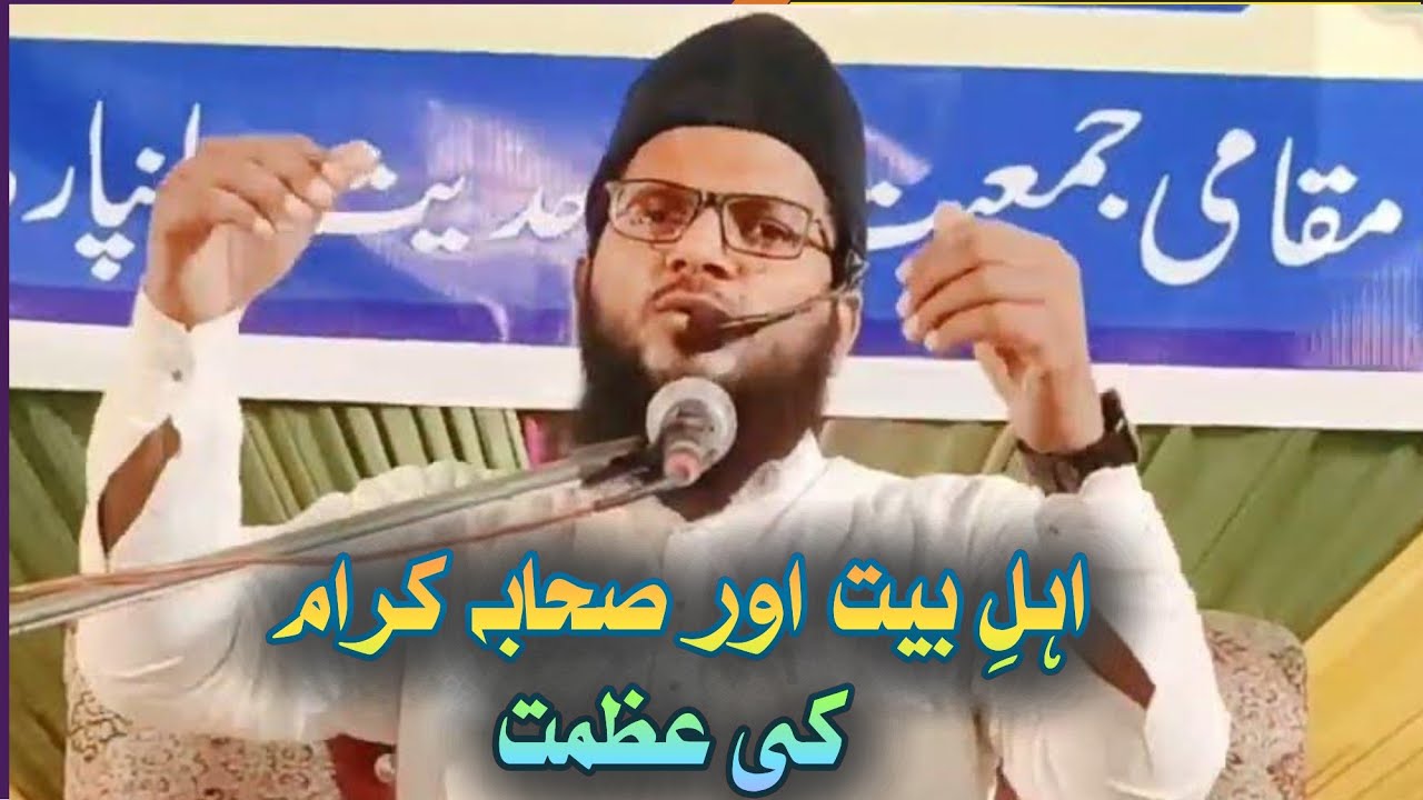 Ahle Bait Aur Sahabae Keram ki Azmat ll اہلِ بیت اور صحابہ کرام کی عظمت llAbdul Aleem Jaleeli Madani