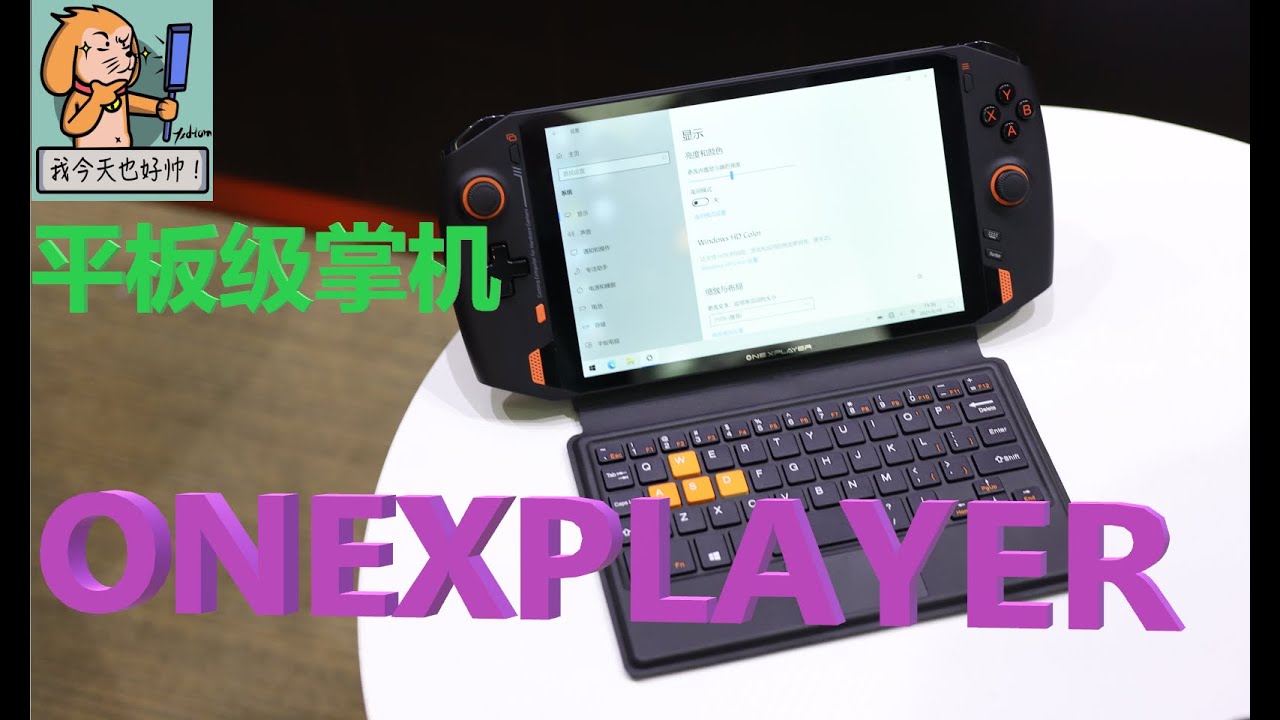 【酒后评测】8.4寸WIN系统掌机！ONEXPLAYER评测