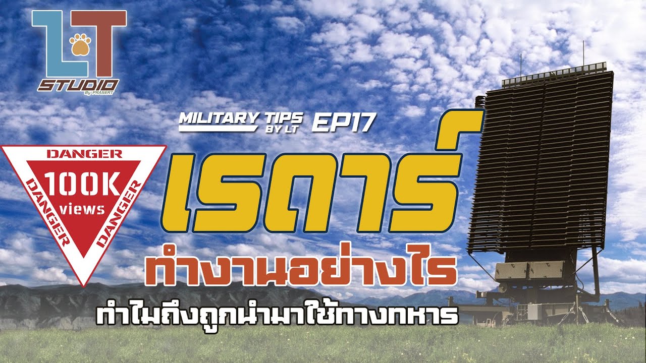 เรดาร์ทำงานอย่างไร และทำไมมันถึงถูกนำมาใช้งานทางทหาร |MILITARY TIPS by LT EP17|