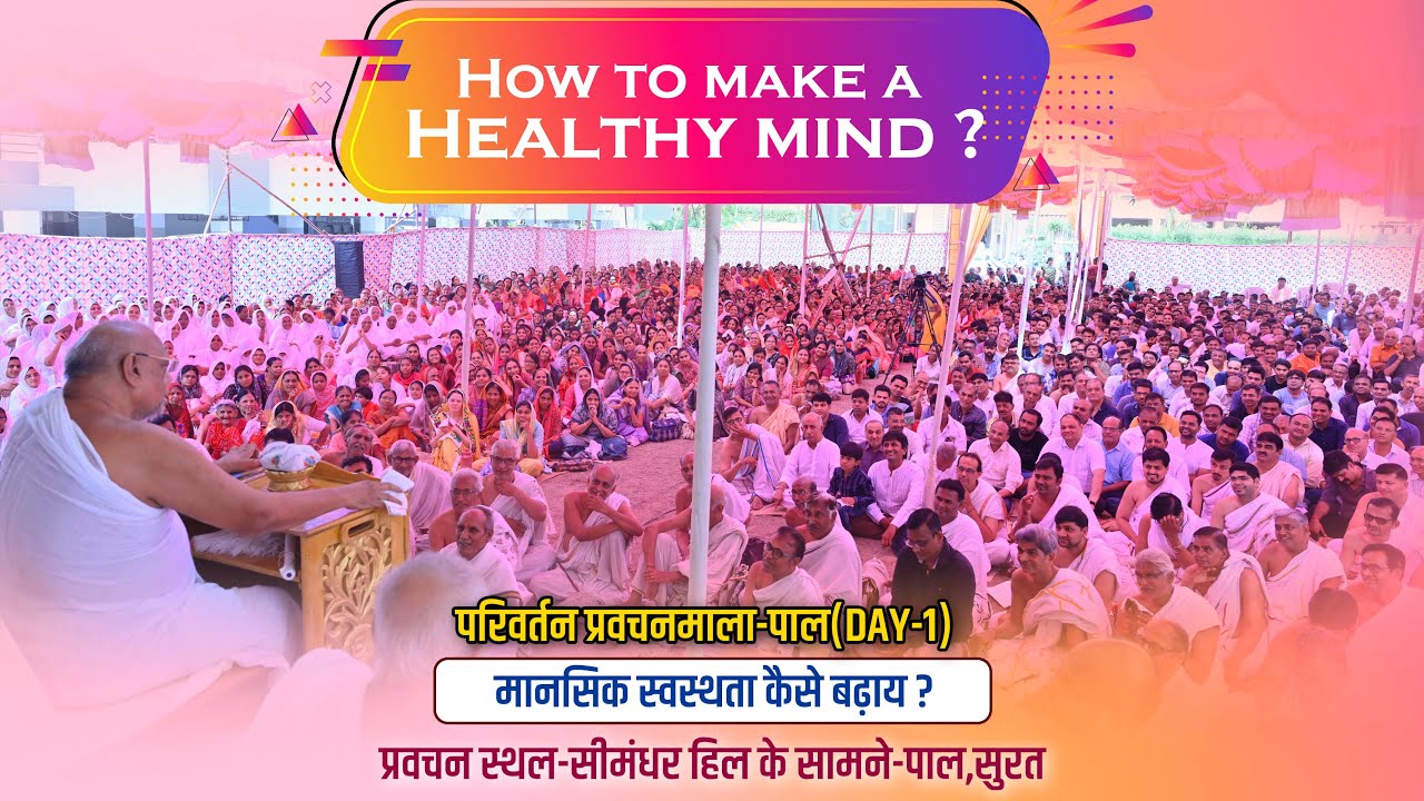 How to make a Healthy MIND...? मानसिक स्वस्थता कैसे बढ़ाय ? Pravachanmala Pal-Day-1 Date :12 JUN 2023