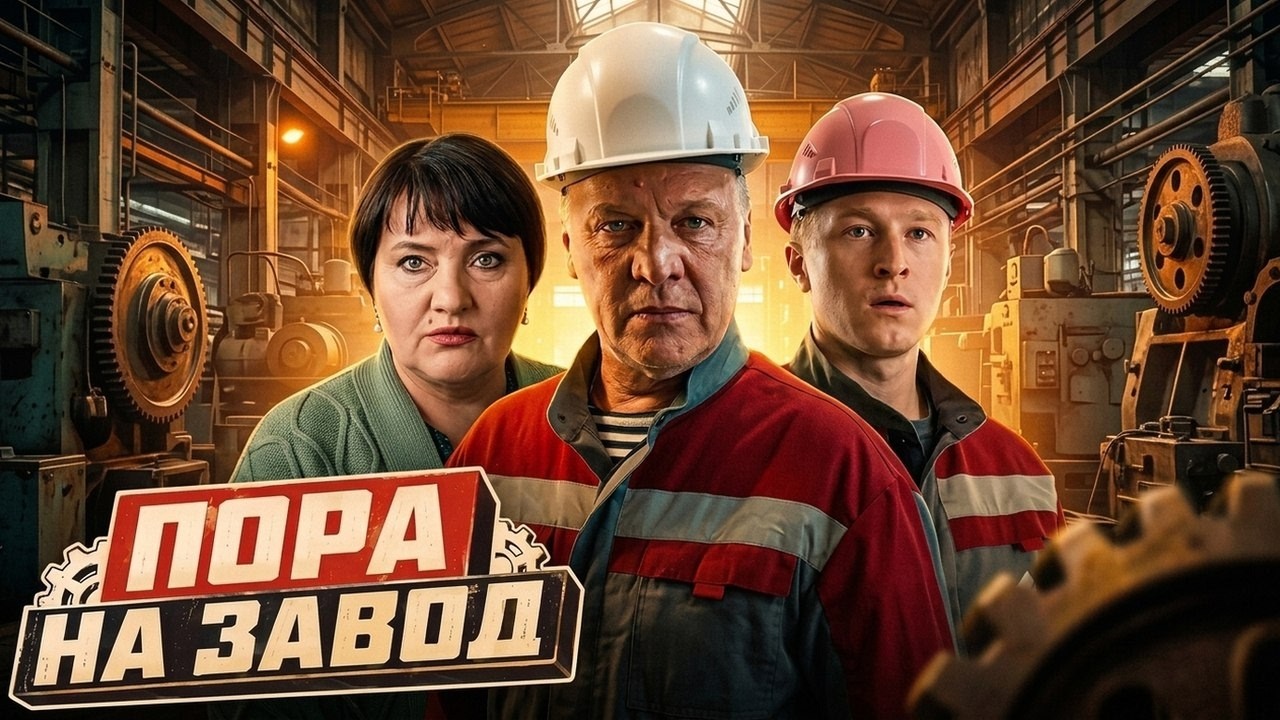 Пора на завод: ВСЕ СЕРИИ ПОДРЯД | Премьера - НОВИНКА 2026 Комедия