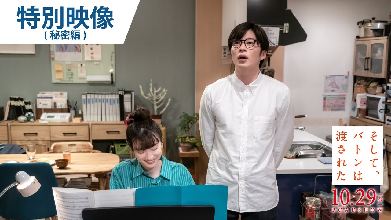 映画『そして、バトンは渡された』特別映像（秘密編）大ヒット上映中！