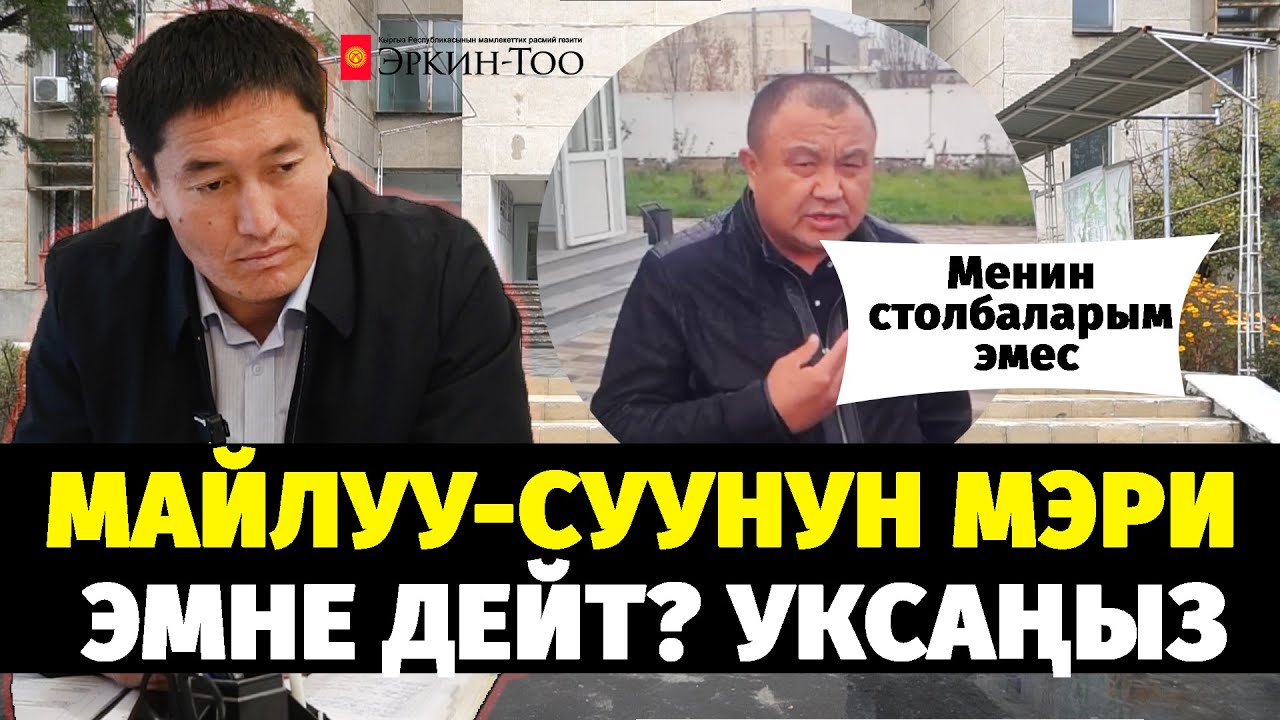 МАЙЛУУ-СУУНУН МЭРИ ЭМНЕ ДЕЙТ? УКСАҢЫЗ #садыржапаров #эркинтоо #шайлоо #иликтөө #коррупция #депутат