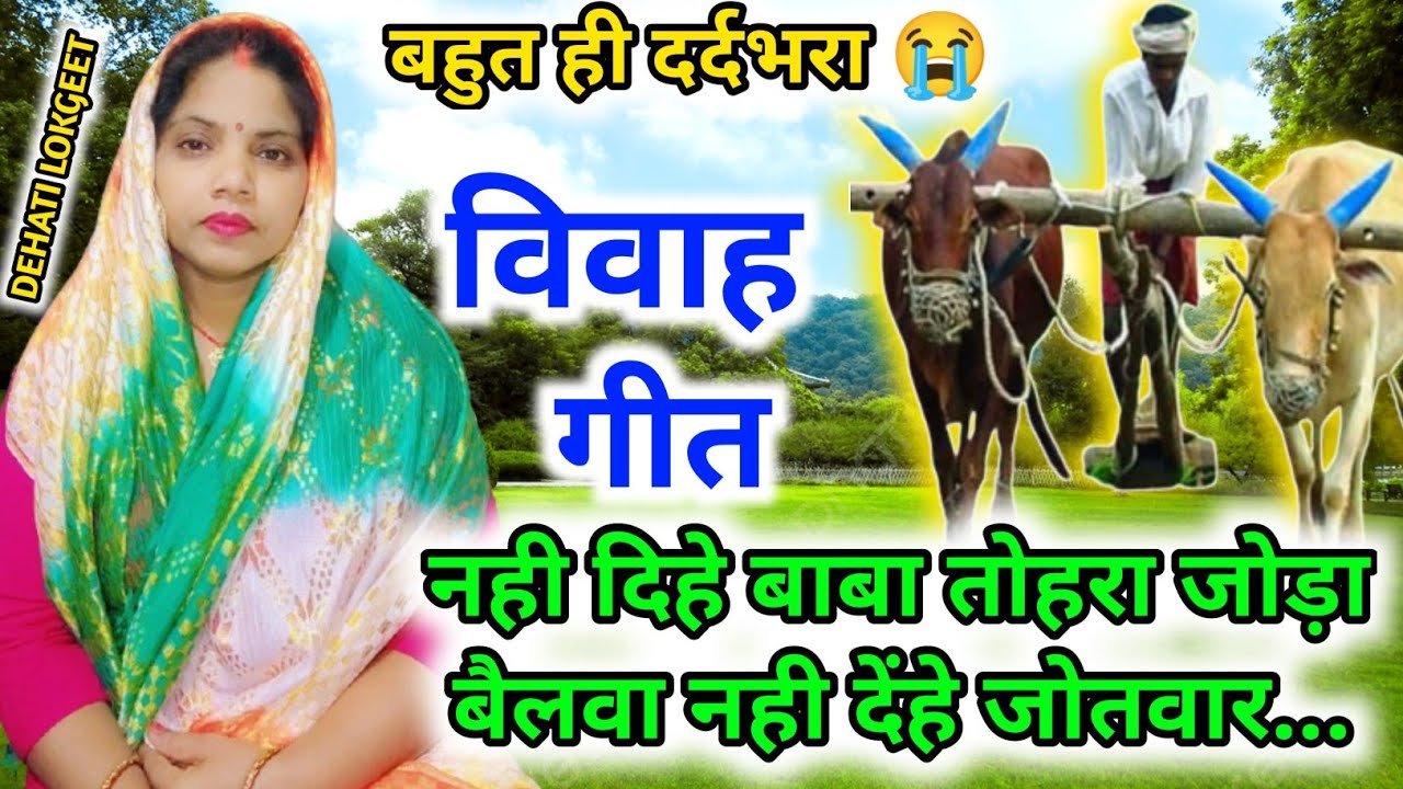 दर्द भरा।बेटी विवाह गीत।Vivah geet।सुहाग गीत। देहाती बेटी विवाह गीत। नहीं दिहे बाबा तोहरा जोड़ा...
