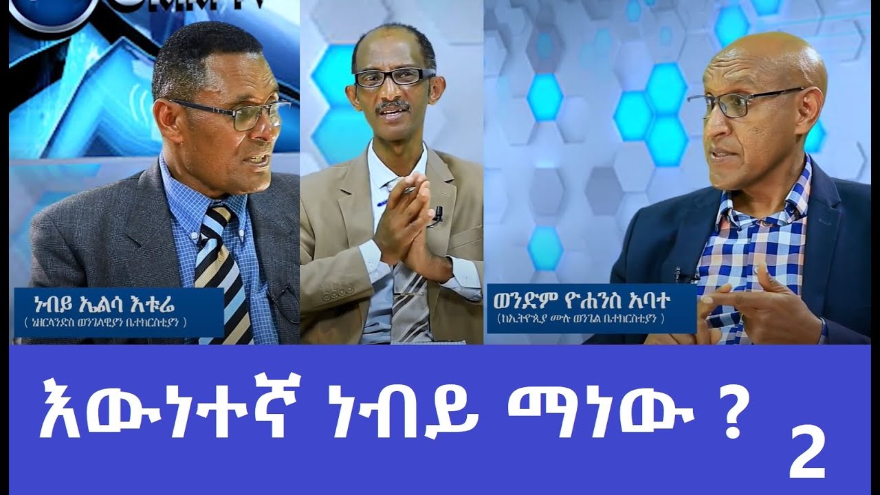 #ነፃ መድረክ_የዘመኑ ነብያት እና ሀሰተኛ ትንቢት #2_GMM TV