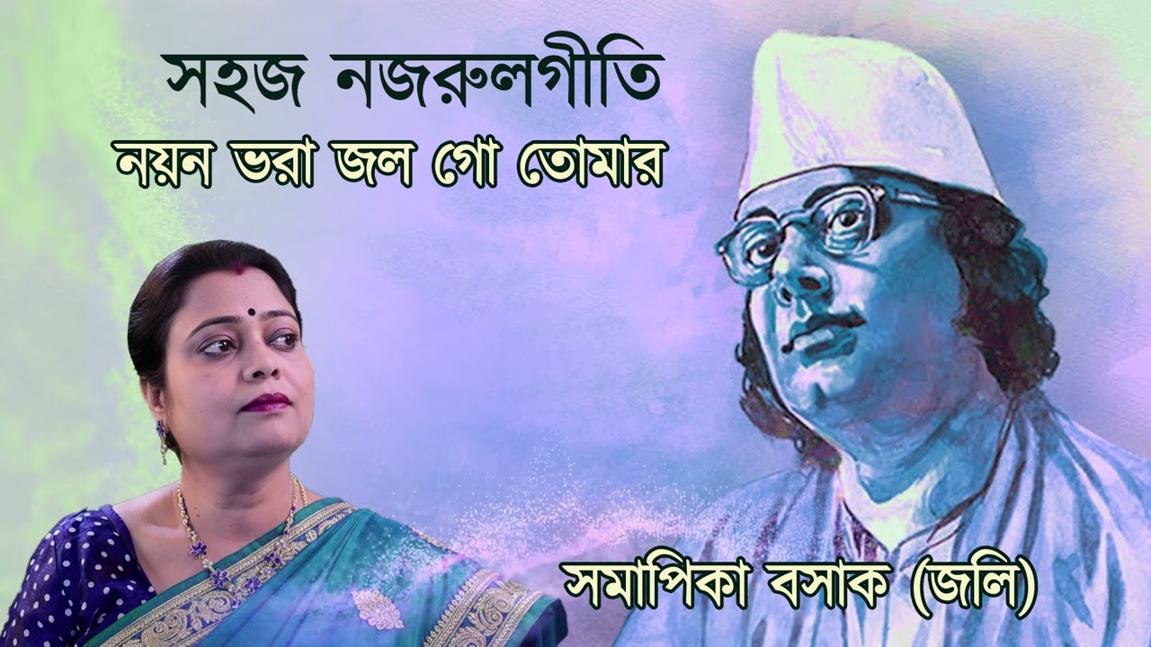 NOYON BHAWRA JAWL GO TOMAR || নয়ন ভরা জল গো তোমার  || সহজ নজরুল গীতি || সমাপিকা বসাক (জলি)