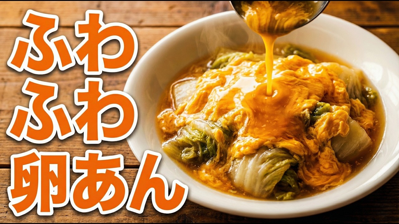 【5分で完成】白菜の卵あんかけ｜簡単・節約レシピ