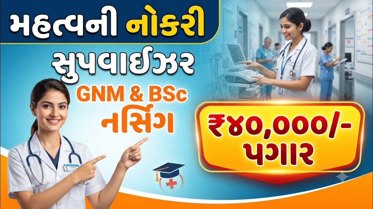 Gujarat Government Jobs 2026 | પગાર 40000+ | જલ્દી ફોર્મ ભરો | Gujarat Government Job Vacancy 2026