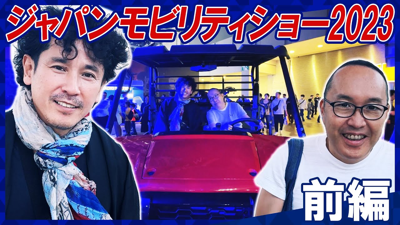 【ジャパンモビリティショー2023】今更ですが行ってきました！！【前編】