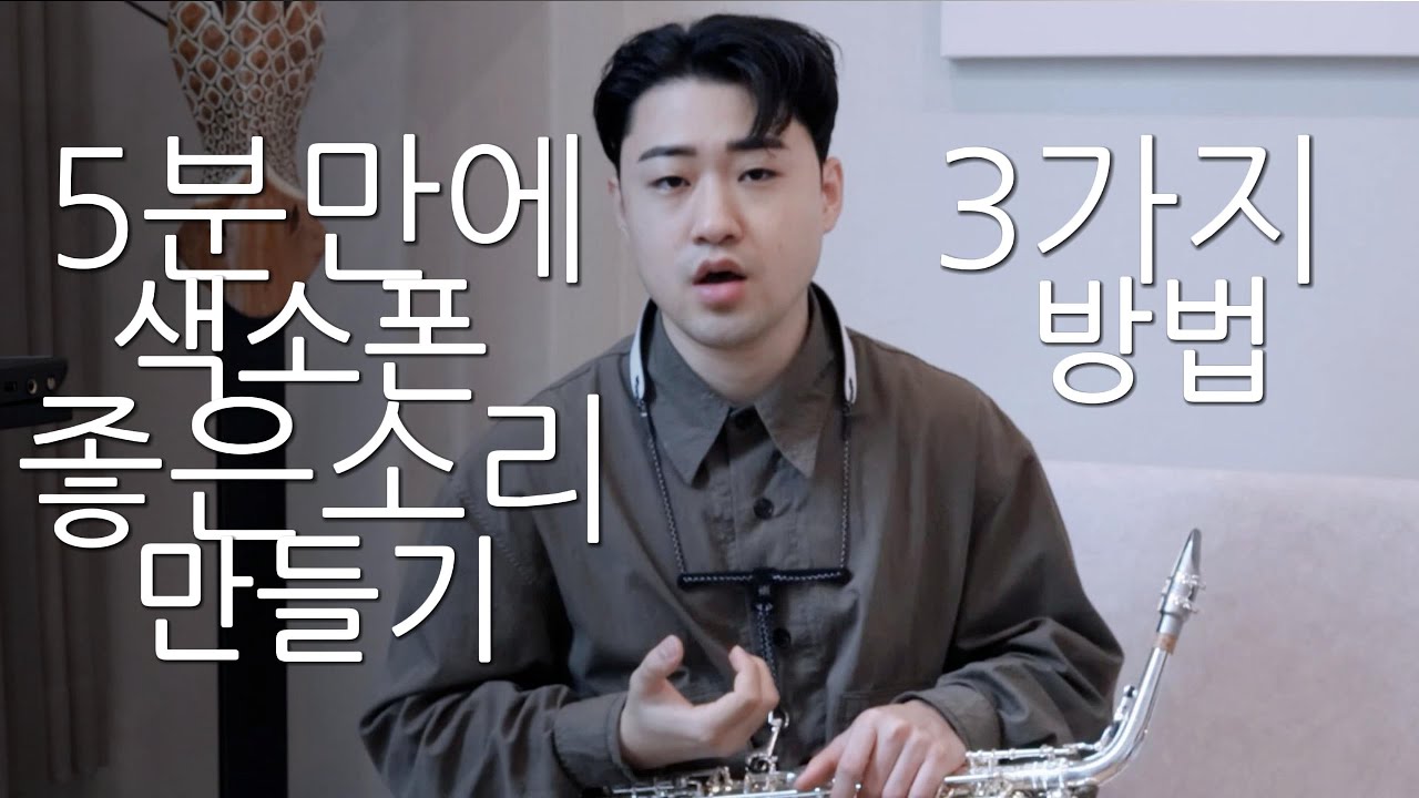 [색소폰 강의] 5분만에 색소폰 소리 좋아지는 3가지 방법