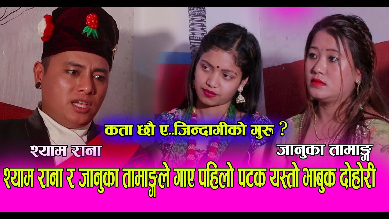 यो दोहोरी सुनेर नरुने कोहोला र?Live Dohori| कता छौ ए जिन्दागीको गुरु ?|Shyam Rana Vs Januka Tamang