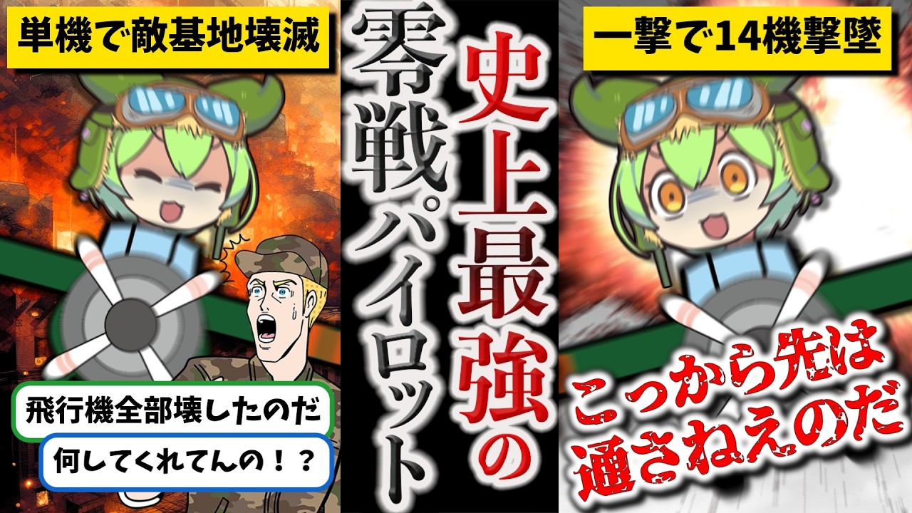 【総集編】日本最強のパイロット岩本徹三【ずんだもん ゆっくり解説】