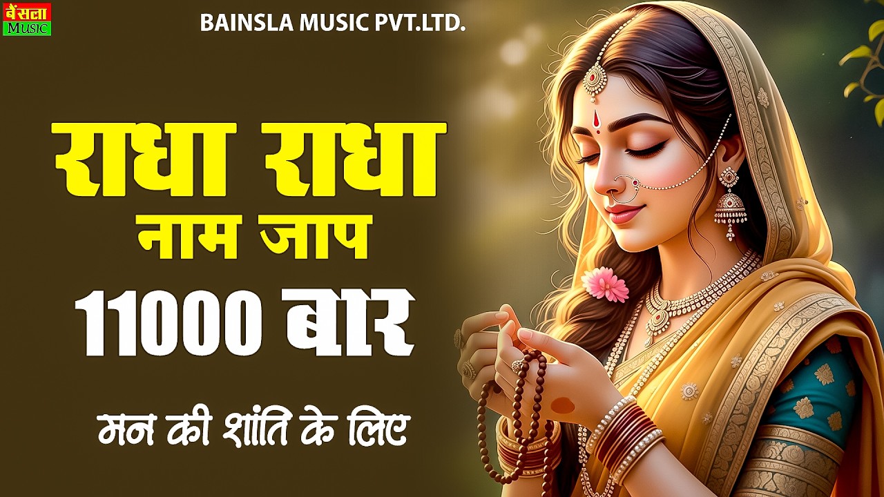राधा राधा नाम जप 11000 बार | मन को शांति देने वाला भजन | Radha Naam Jap Bhajan 2026 | #radhanaamjap