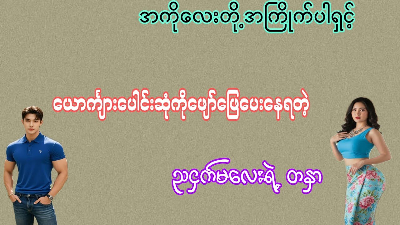 ညငှက်မလေးရဲ့တနှာ#အချစ်ဇာတ်လမ်း#အိမ်ထောင်ရေးဇာတ်လမ်း#chit khant