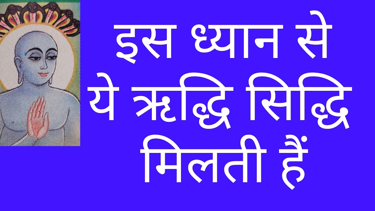 ध्यान से मिलने वाली ऋद्धि सिद्धियाँ जैन धर्म अनुसार 