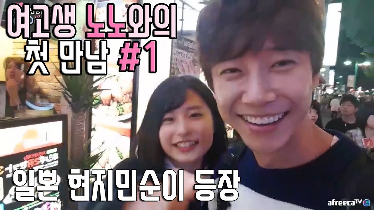 [bj민성] 일본 여고생 팬 노노와의 운명적 첫만남 드디어 철컹철컹?  #1