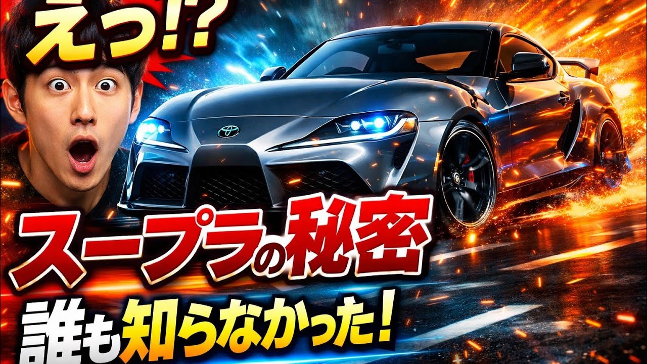「衝撃😱 トヨタスープラの秘密がついに明らかに！」