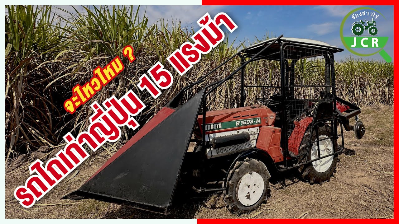 หางตัดอ้อยจ้องชาวไร่ ใช้กับรถไถแค่ 15 แรงม้า จะรอดไหม?