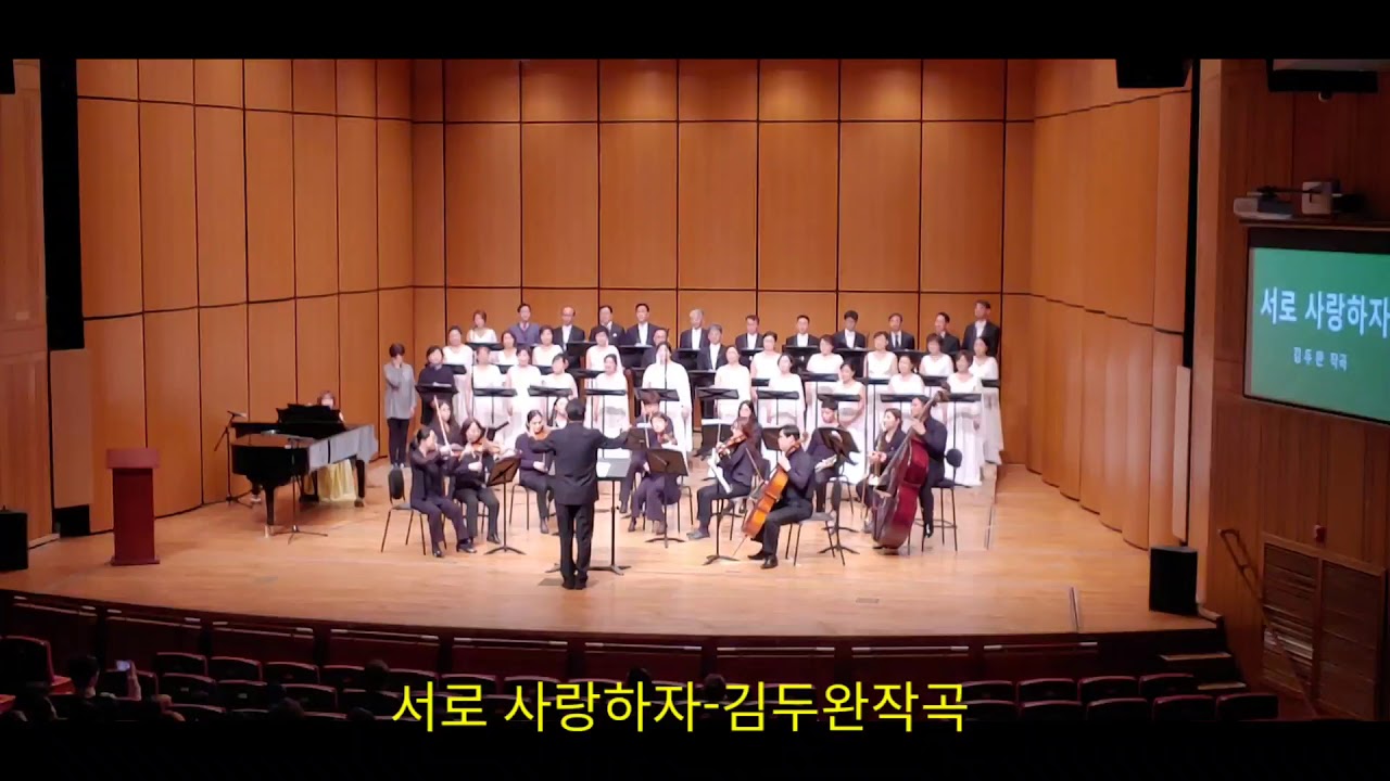 서로 사랑하자-김두완작곡-부천아가페합창단-최성환지휘- 2019.11.9