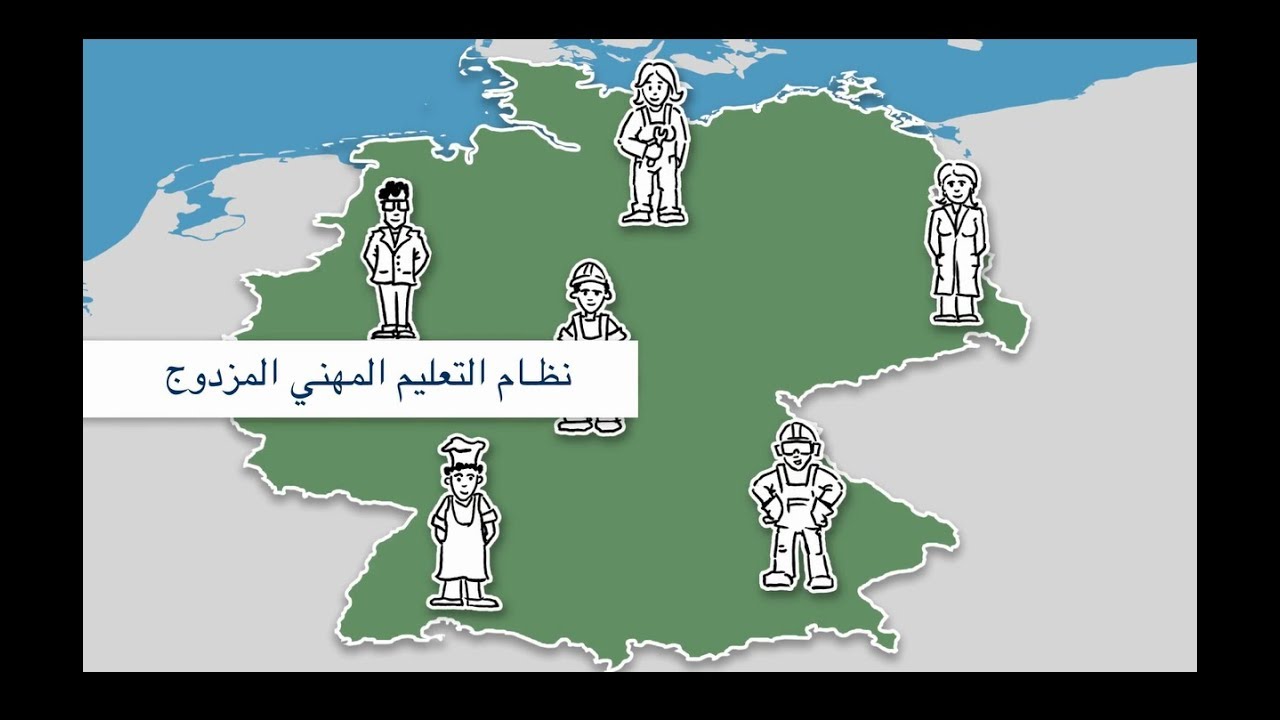 (Arabic) التعليم والتدريب المِهني المزدوج