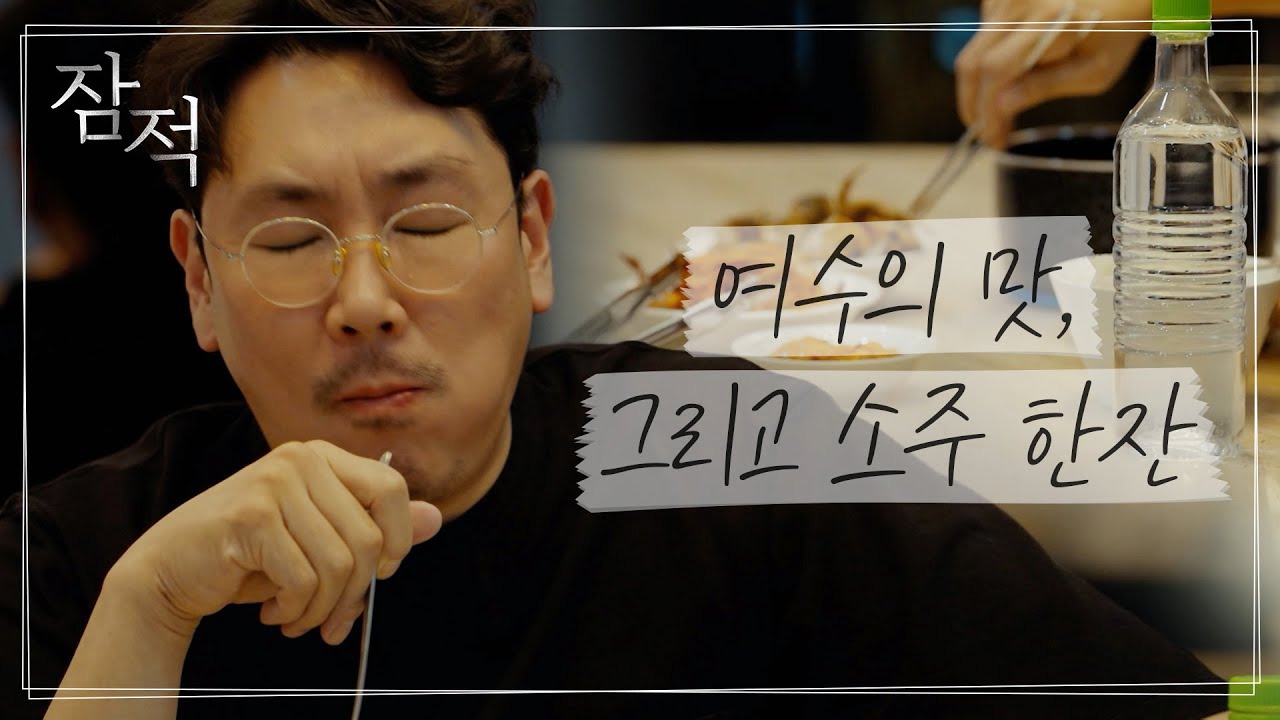 여수를 기억하는 셀프 백반! 맛은 묻지 마요 화나니까..🤫 I 잠적 I 조진웅 (Cho Jin-woong) 1부 I SKY채널 I 매주 목요일 밤 10시 30분