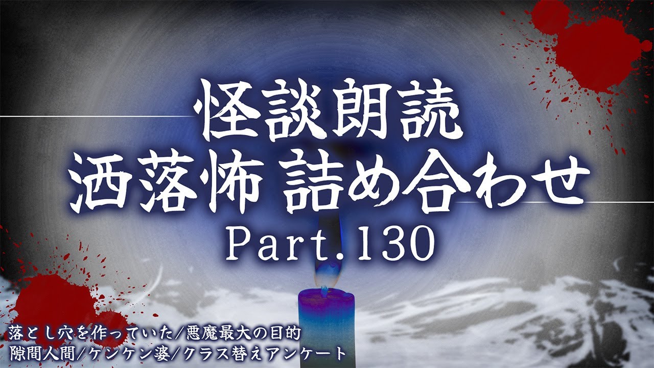 【2chの怖い話】洒落怖総集編 Part.130【洒落怖・朗読】