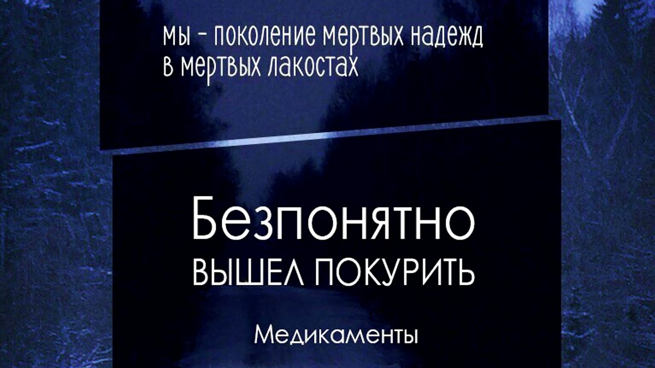 ВЫШЕЛ ПОКУРИТЬ - МЕДИКАМЕНТЫ (Ft. беспонятно)