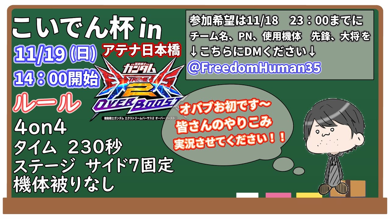 『EXVS2OB』11/19 こいでん杯４on4アテナ日本橋