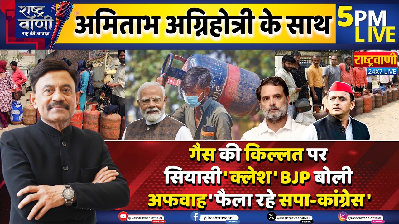#Rashtravaani: Gas की किल्लत पर सियासी 'क्लेश', BJP बोली, अफवाह 'फैला रहे सपा-कांग्रेस' |