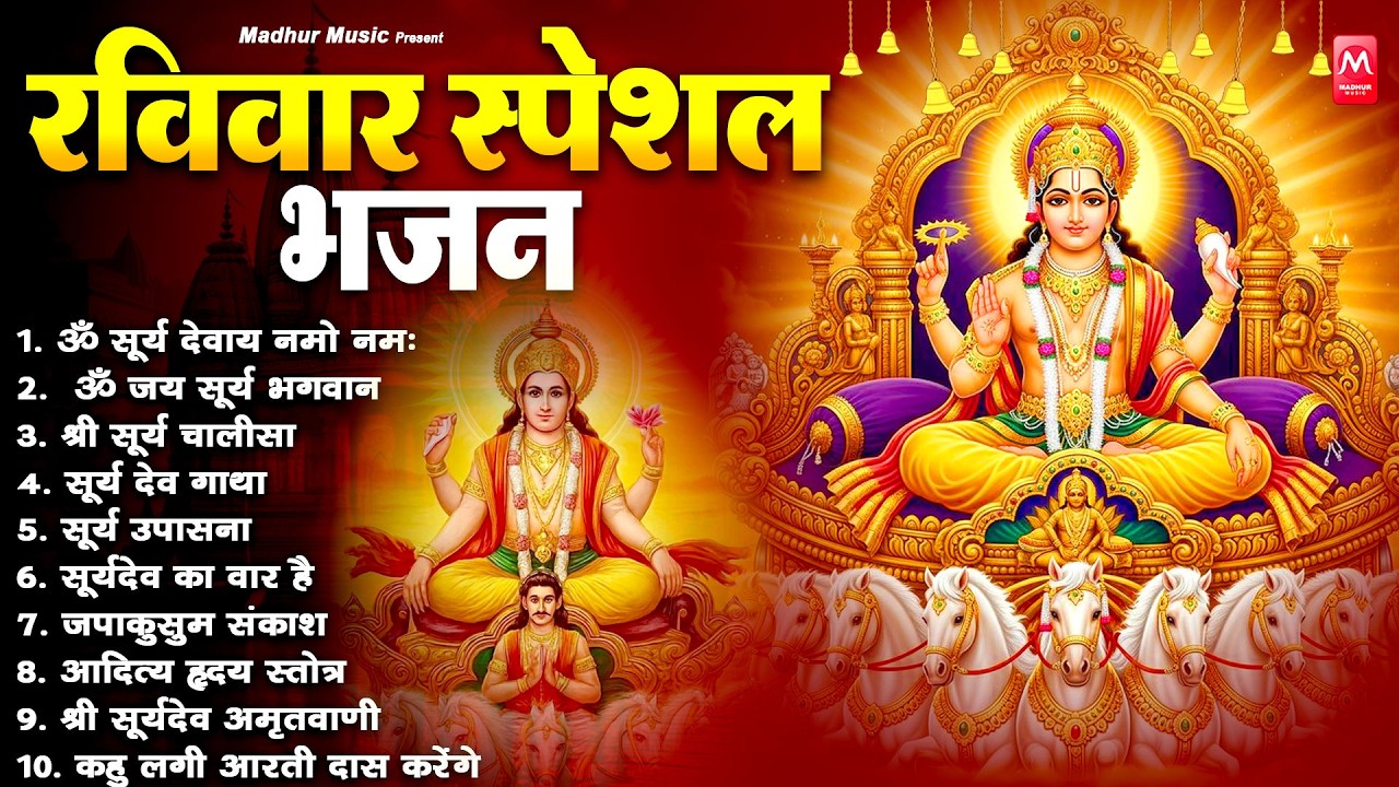 रविवार भक्ति भजन : जपाकुसुम संकाशं, ॐ सूर्य देवाय नमो नमः, सूर्यदेव अमृतवाणी, सूर्य चालीसा व आरती