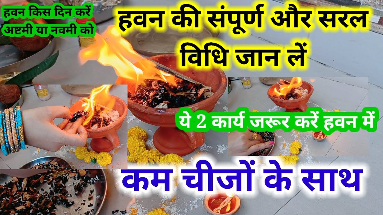 हवन की संपूर्ण और सरल विधि जान लें हवन में ये 2कार्य जरूर करें इसके बिना हवन अधूरा है कम चीजों के