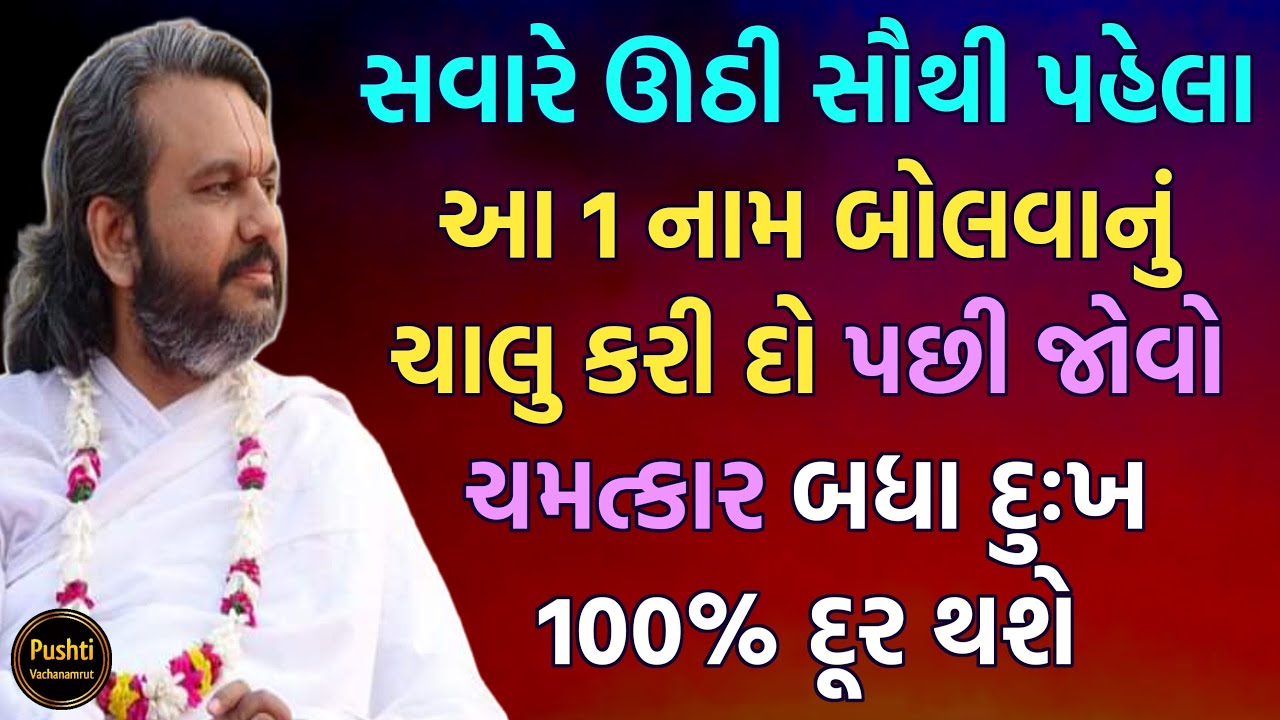 સવારે ઊઠી સૌથી પહેલા આ 1 નામ બોલવાનું ચાલુ કરી દો પછી જોવો ચમત્કાર બધા દુઃખ 100% દૂર થશે