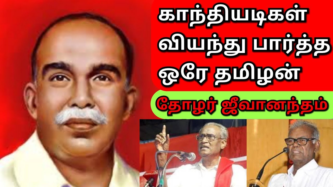 கம்யூனிஸ்ட் தலைவர்கள் தோழர் ஜீவானந்தம் பற்றிய பல அரிய தகவல்களை மேடையில் மக்களிடம் பகிர்ந்து கொண்டனர்
