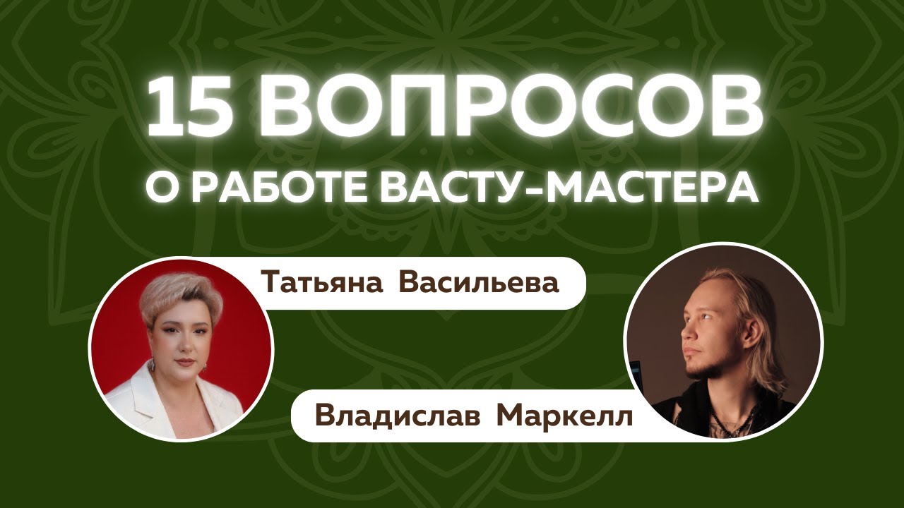 15 вопросов мастеру Васту о её работе. Владислав Маркелл и Татьяна Васильева