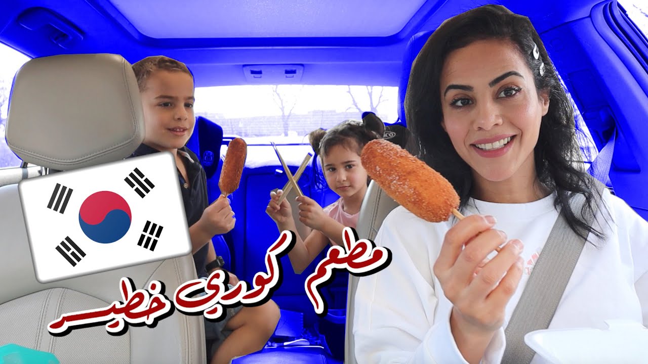 جربنا مطعم كوري لأول مرة في الحياة (الجزء الأول) | TRYING KIMCHI BOX FOR THE FIRST TIME (part.1)