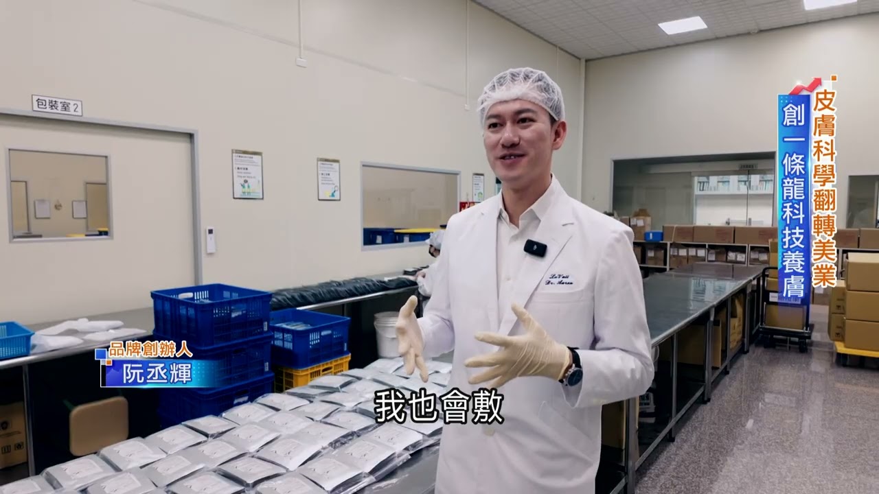 從抗痘到醫美帝國「露琺意」一條龍科技養膚翻轉美業　攜手羅蘭邁向國際