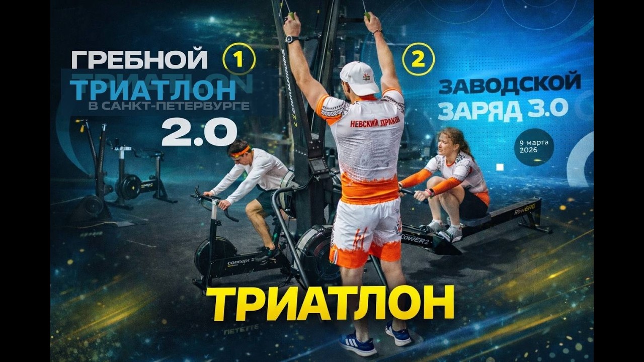 Триатлон