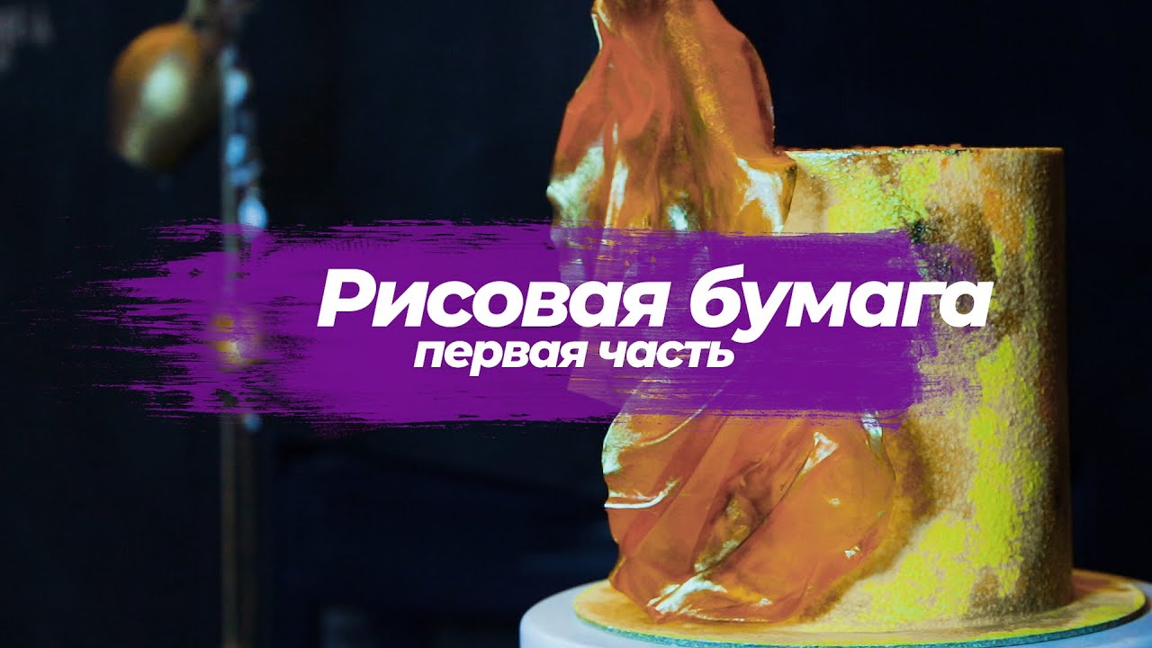 Как работать с рисовой бумагой