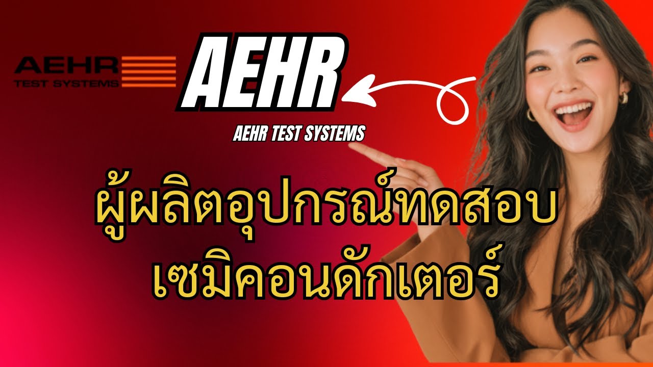 AEHR : Aehr Test Systems ผู้ผลิตอุปกรณ์ทดสอบเซมิคอนดักเตอร์
