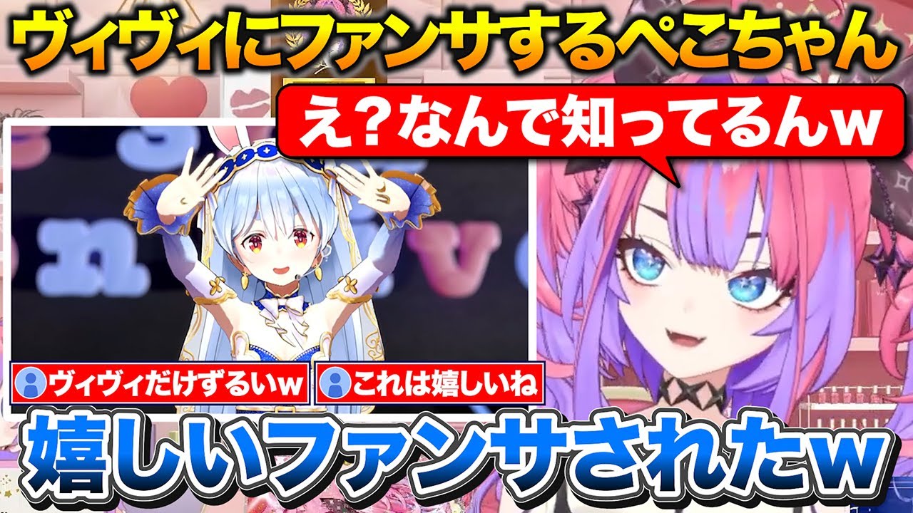 3期生ライブ同時視聴中にぺこちゃんからファンサされる+ぺこら先輩がロリに見えて仕方がないヴィヴィ【ホロライブ/綺々羅々ヴィヴィ/兎田ぺこら/切り抜き】