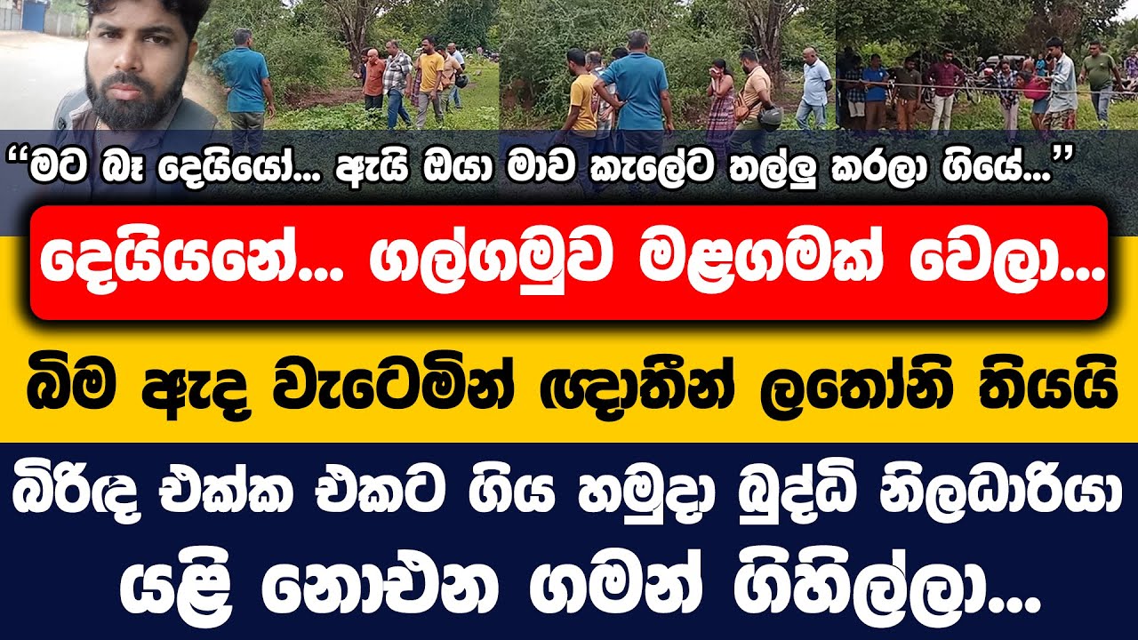 ගල්ගමුව මළගමක් වෙලා, ඥාතීන් ලතෝනි තියයි | බිරිද එක්ක ගිය බුද්ධි නිලධාරියා යළි නොඑන ගමන් ගිහිල්ලා..