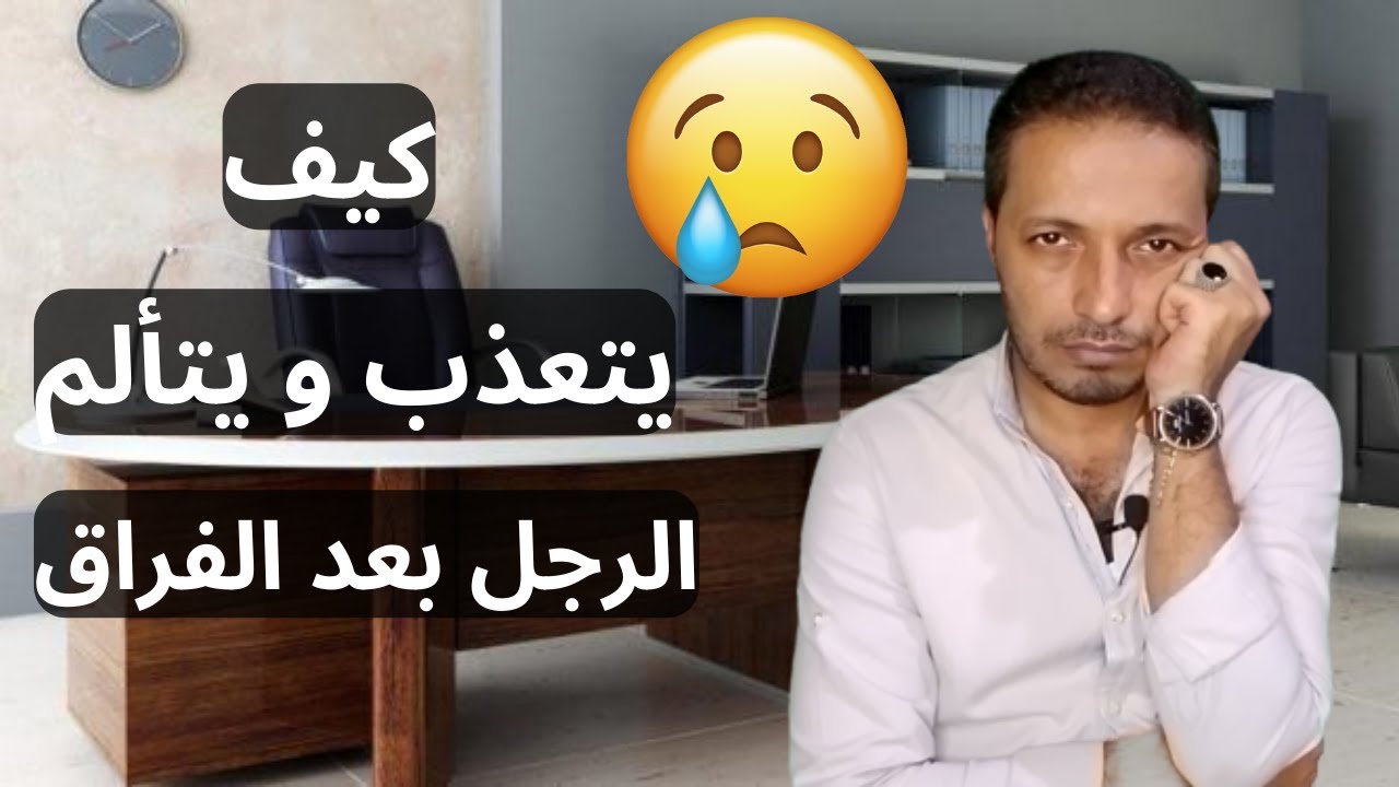 كيف يتعذب و يتألم الرجل بعد الفراق !!
