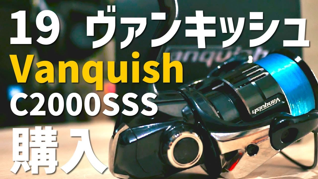 【実釣インプレ】アジング用に19 ヴァンキッシュ C2000SSS買っちゃった！