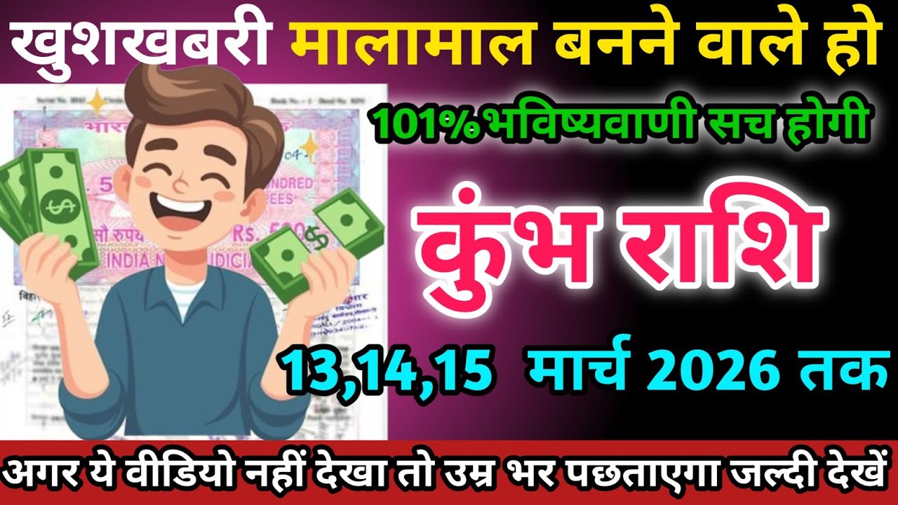 कुंभ राशि वालों 13,14,15 मार्च 2026 को मालामाल बनने वाले हो खुशखबरी।Kumbh Rashi 