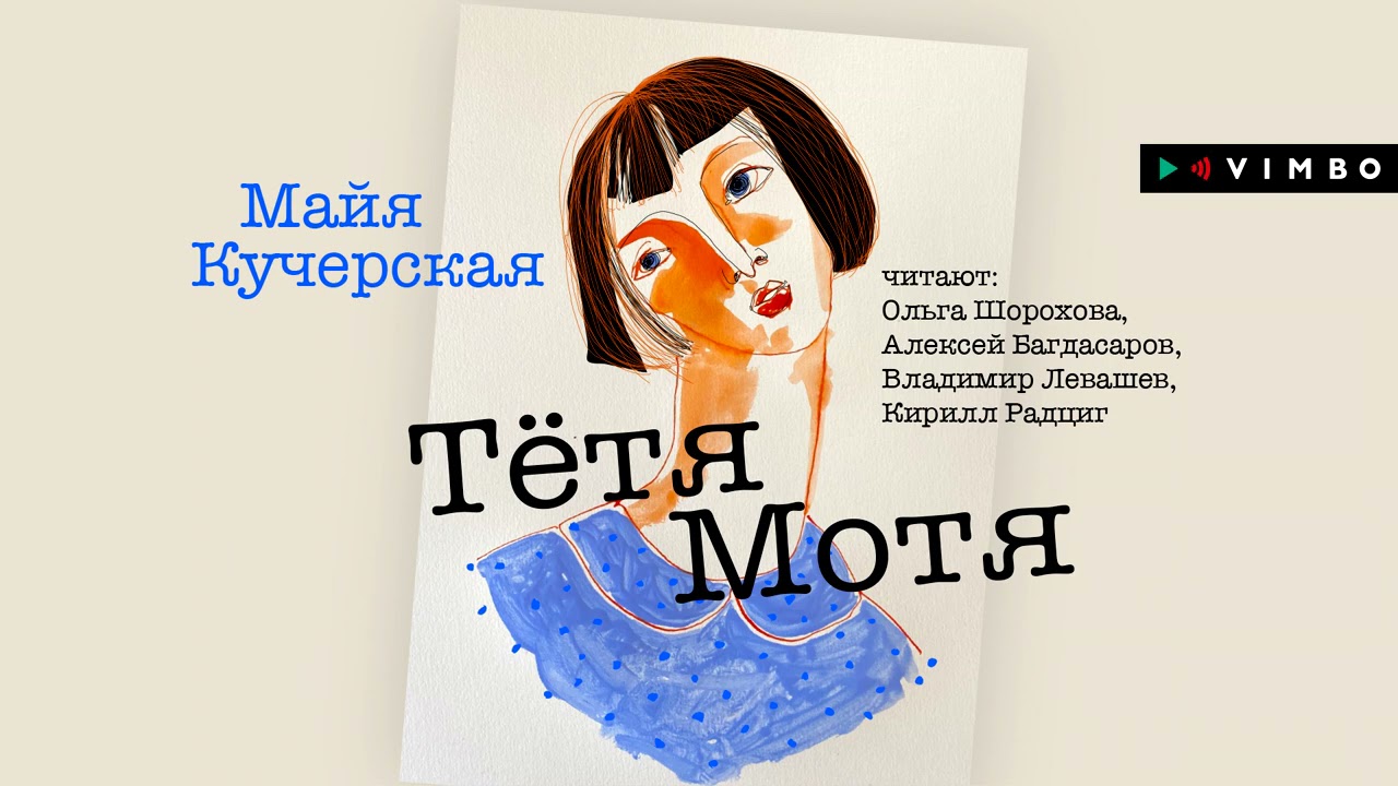 МАЙЯ КУЧЕРСКАЯ «ТЁТЯ МОТЯ» | #аудиокнига Фрагмент