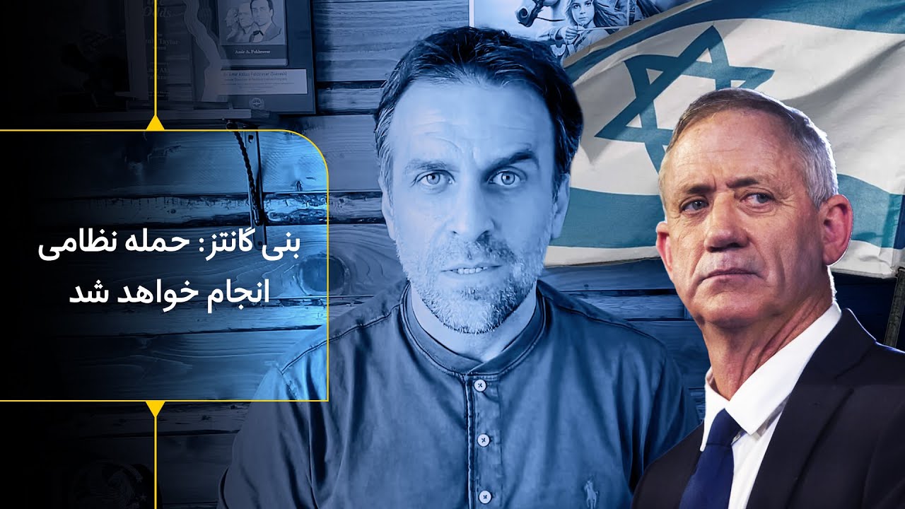 بنی گانتز: حمله نظامی اسراییل به زودی انجام خواهد شد - آغاز سال ۲۰۲۶ سال سرنوشت ایران